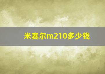 米赛尔m210多少钱