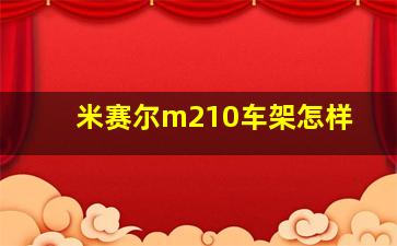 米赛尔m210车架怎样