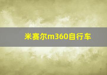 米赛尔m360自行车