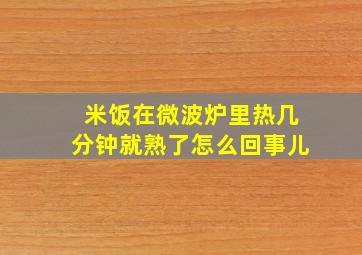 米饭在微波炉里热几分钟就熟了怎么回事儿