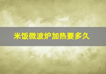 米饭微波炉加热要多久