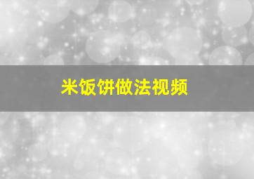 米饭饼做法视频