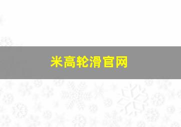 米高轮滑官网