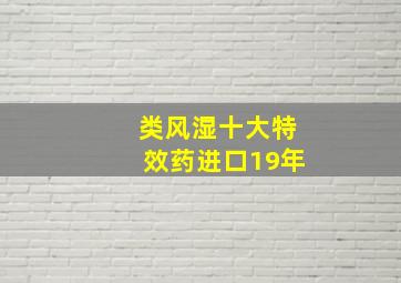 类风湿十大特效药进口19年