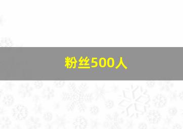 粉丝500人