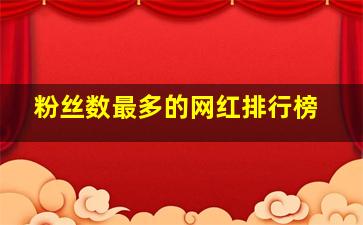 粉丝数最多的网红排行榜