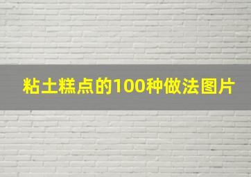 粘土糕点的100种做法图片