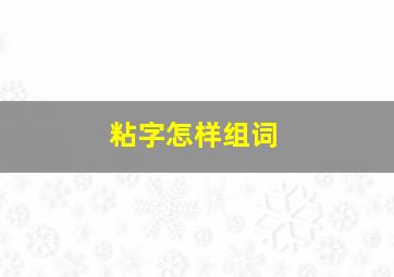 粘字怎样组词