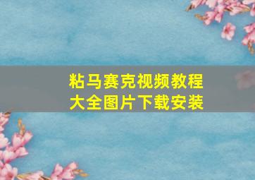 粘马赛克视频教程大全图片下载安装