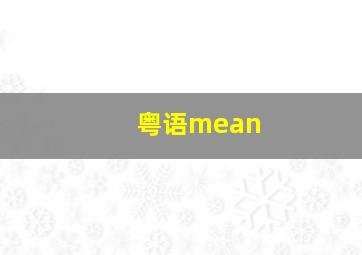 粤语mean