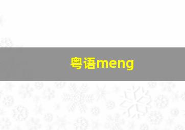 粤语meng