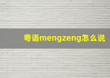 粤语mengzeng怎么说