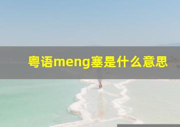 粤语meng塞是什么意思