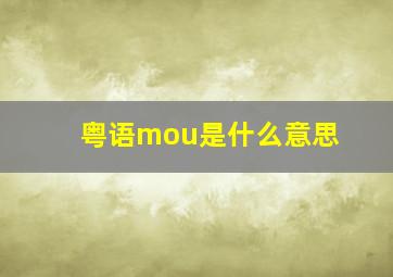 粤语mou是什么意思