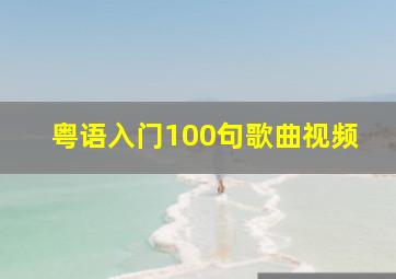 粤语入门100句歌曲视频