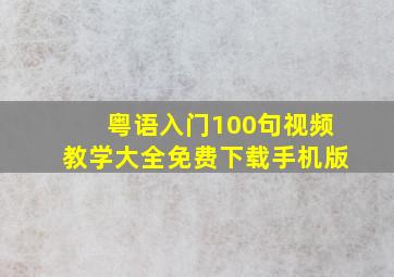 粤语入门100句视频教学大全免费下载手机版