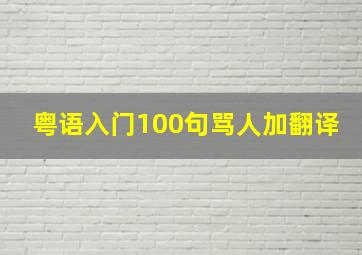 粤语入门100句骂人加翻译