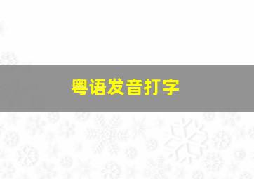 粤语发音打字