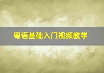 粤语基础入门视频教学