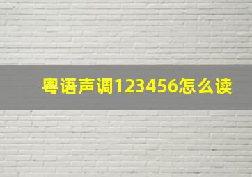 粤语声调123456怎么读