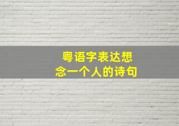 粤语字表达想念一个人的诗句