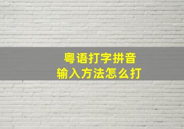 粤语打字拼音输入方法怎么打