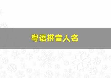 粤语拼音人名