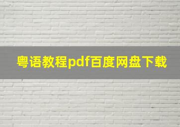 粤语教程pdf百度网盘下载