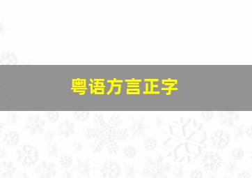 粤语方言正字