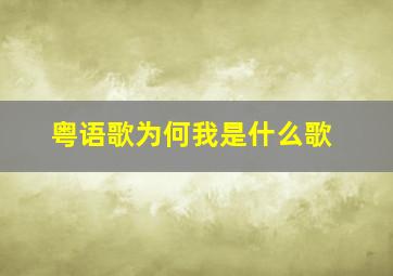 粤语歌为何我是什么歌