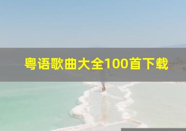 粤语歌曲大全100首下载