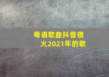 粤语歌曲抖音很火2021年的歌