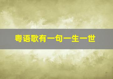 粤语歌有一句一生一世