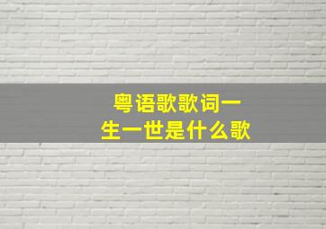 粤语歌歌词一生一世是什么歌