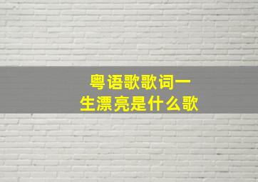 粤语歌歌词一生漂亮是什么歌