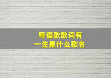 粤语歌歌词有一生是什么歌名