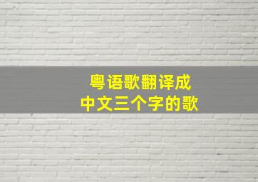 粤语歌翻译成中文三个字的歌