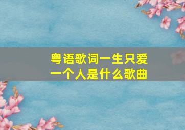 粤语歌词一生只爱一个人是什么歌曲