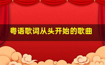 粤语歌词从头开始的歌曲