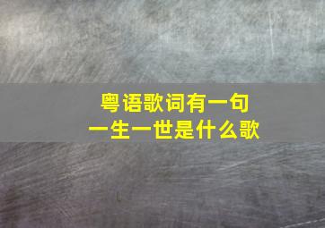 粤语歌词有一句一生一世是什么歌