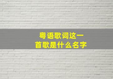 粤语歌词这一首歌是什么名字