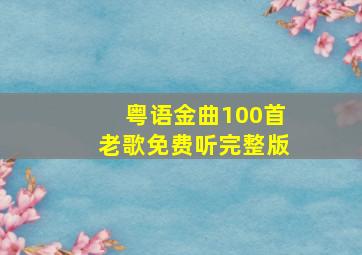 粤语金曲100首老歌免费听完整版