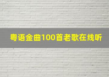 粤语金曲100首老歌在线听