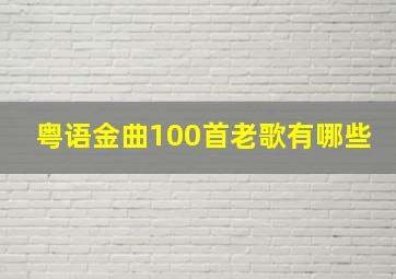 粤语金曲100首老歌有哪些