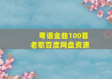 粤语金曲100首老歌百度网盘资源