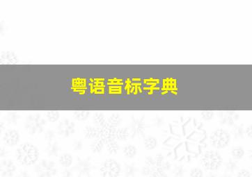 粤语音标字典