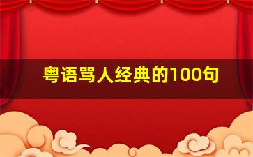 粤语骂人经典的100句