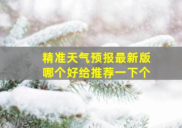 精准天气预报最新版哪个好给推荐一下个