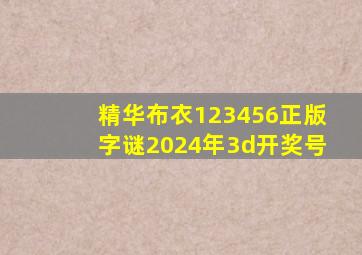 精华布衣123456正版字谜2024年3d开奖号