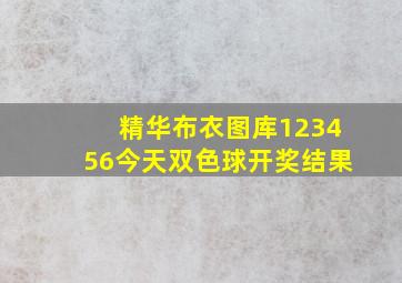 精华布衣图库123456今天双色球开奖结果